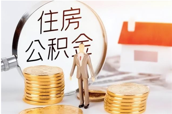 南昌公积金想取出来零花可以吗（手头紧怎么提取公积金）