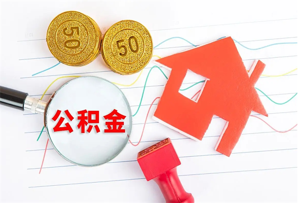 南昌公积金想取出来零花可以吗（手头紧怎么提取公积金）
