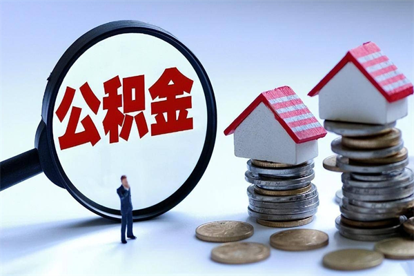 南昌广州职工住房公积金最新规定（广州职工住房公积金最新规定标准）